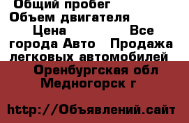  › Общий пробег ­ 190 000 › Объем двигателя ­ 2 000 › Цена ­ 490 000 - Все города Авто » Продажа легковых автомобилей   . Оренбургская обл.,Медногорск г.